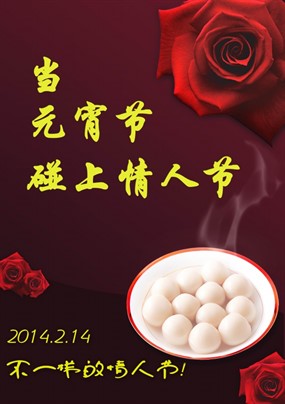 2014元宵节情人节图片